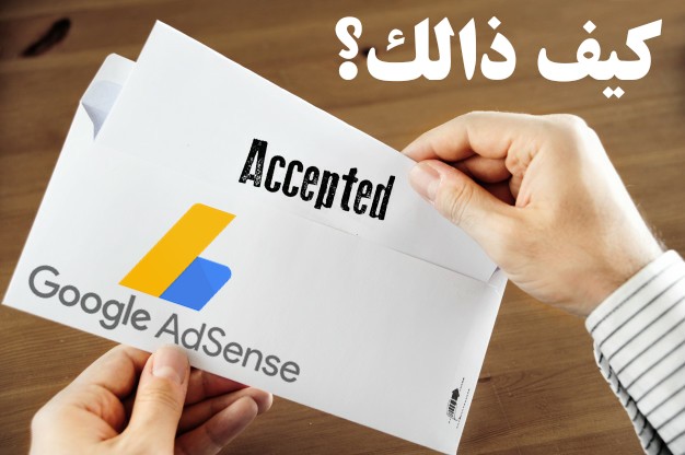 كيف يتم قبولي في Adsense خلال يوم؟  تجربتي من A إلى Z 🔥