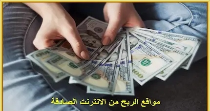 افضل 5 مواقع لربح المال من الانترنت