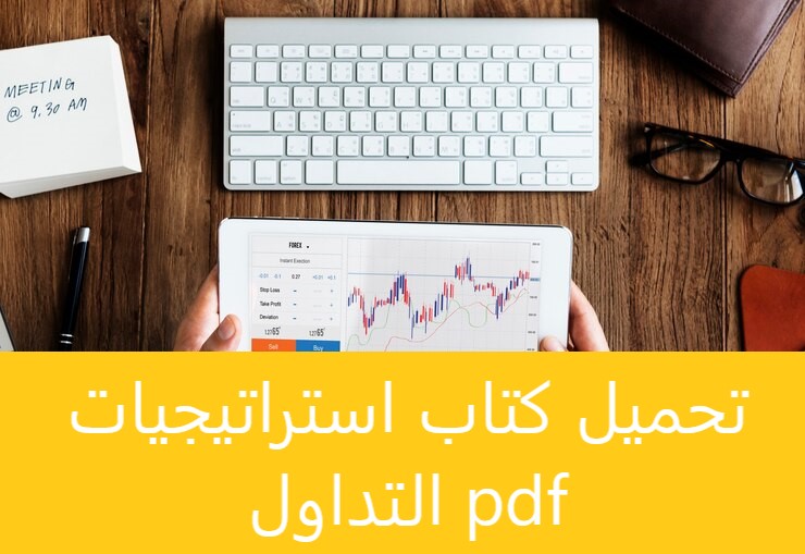 كتاب استراتيجيات التداول pdf لتعلم التداول