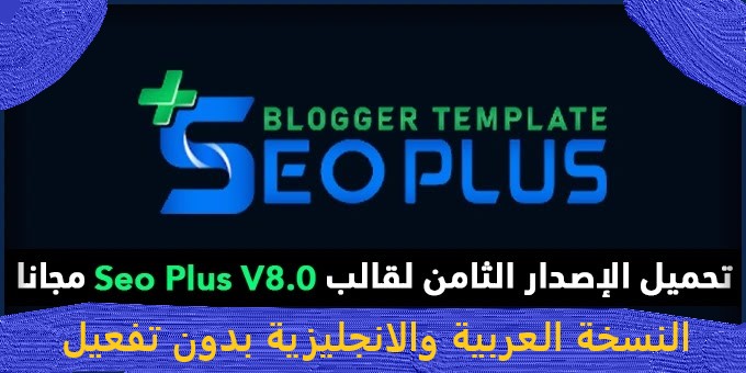 تحميل قالب سيو بلس V8 المدفوع مجانا الإصدار الأخير | الاصدار الثامن 8.0