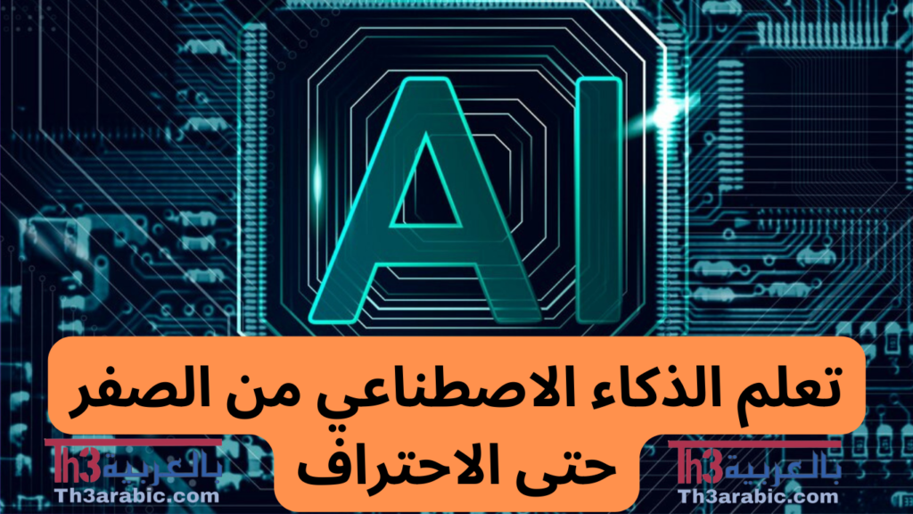 أفضل كورسات الذكاء الاصطناعي لعام 2025