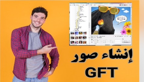 برنامج لعمل صورتك متحركة | صور متحركة GIF